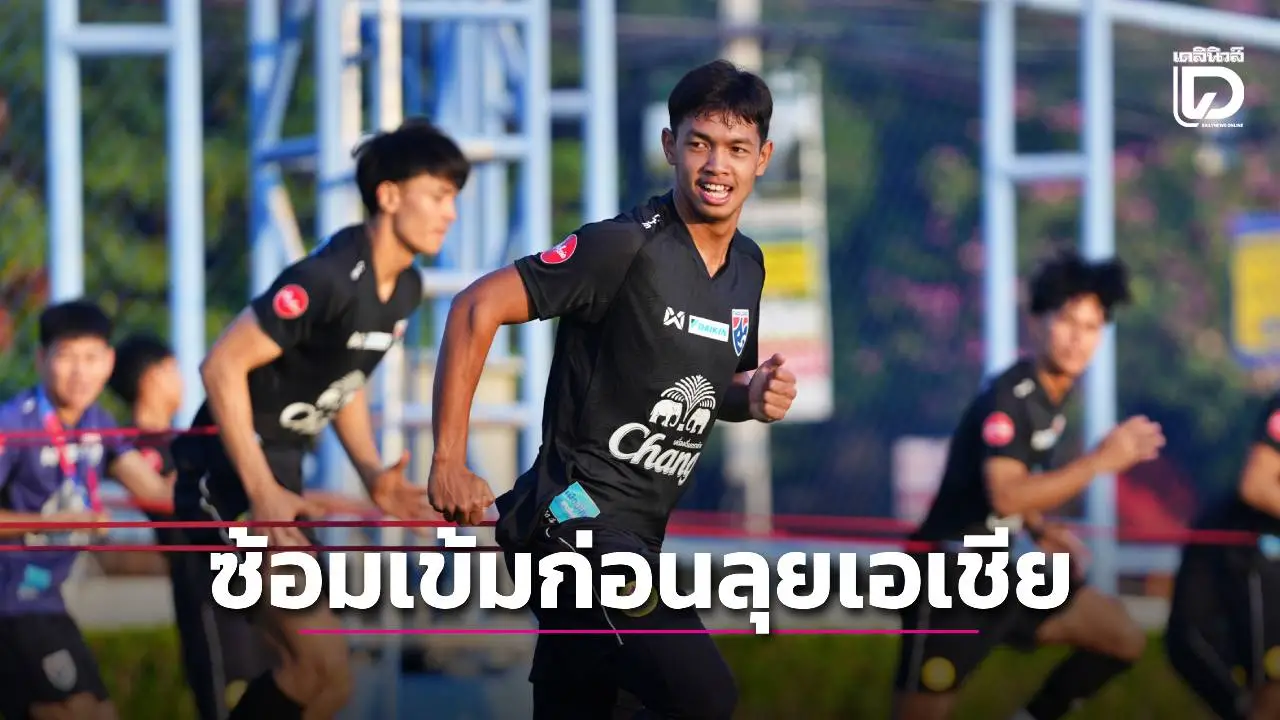 เปิดคิวซ้อมปีใหม่ ‘ช้างศึก’ พักวันเดียว ก่อนลุยยาวสู้ศึกเอเชีย