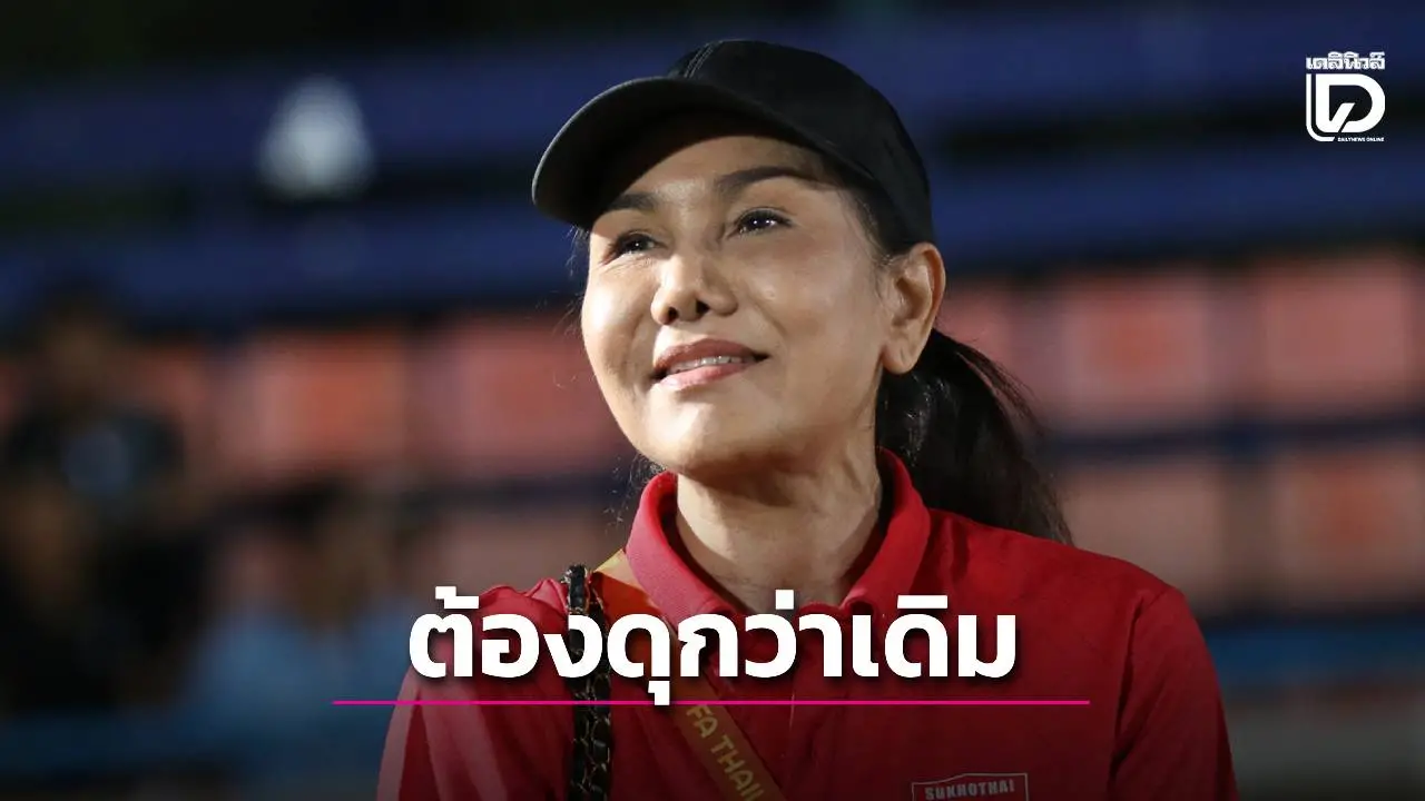 ‘ประธานค้างคาวไฟ’ ลั่น เลก 2 ต้องดุดันกว่าเดิม