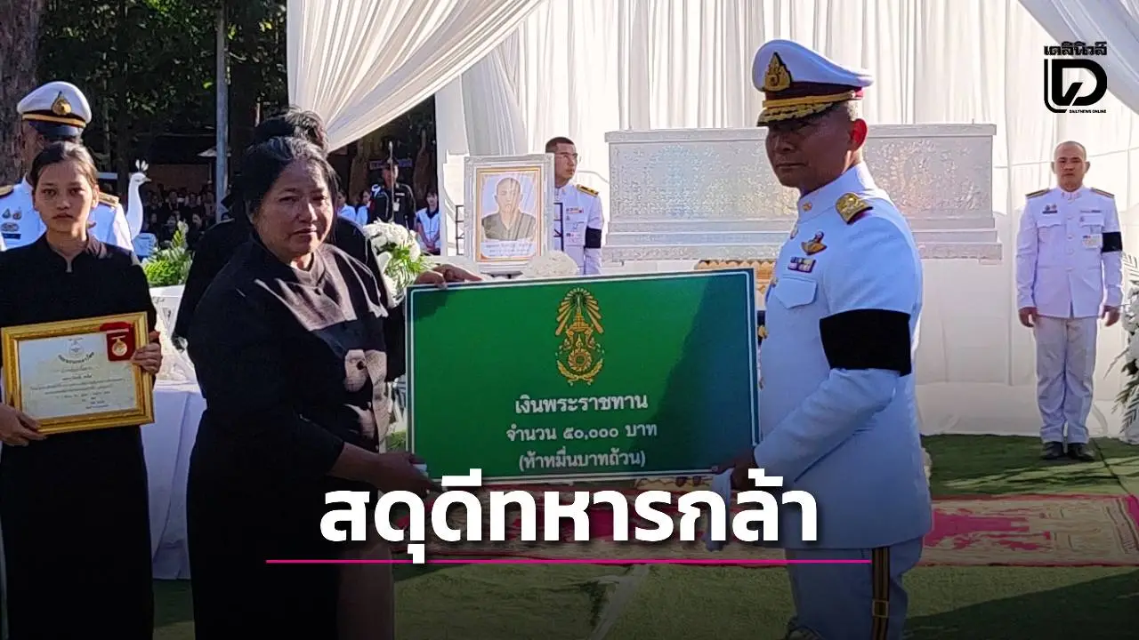 พระราชทานเพลิงศพ พลทหารทิวตะวัน พลเยี่ยม วีรบุรุษผู้กล้าสละชีพ