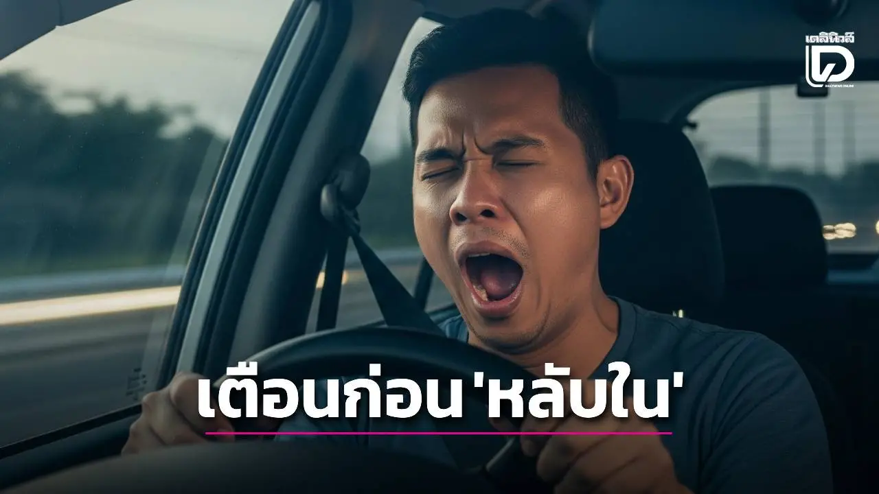 ปลอดภัยไว้ก่อน! เช็ก 7 สัญญาณเตือนก่อน ‘หลับใน’