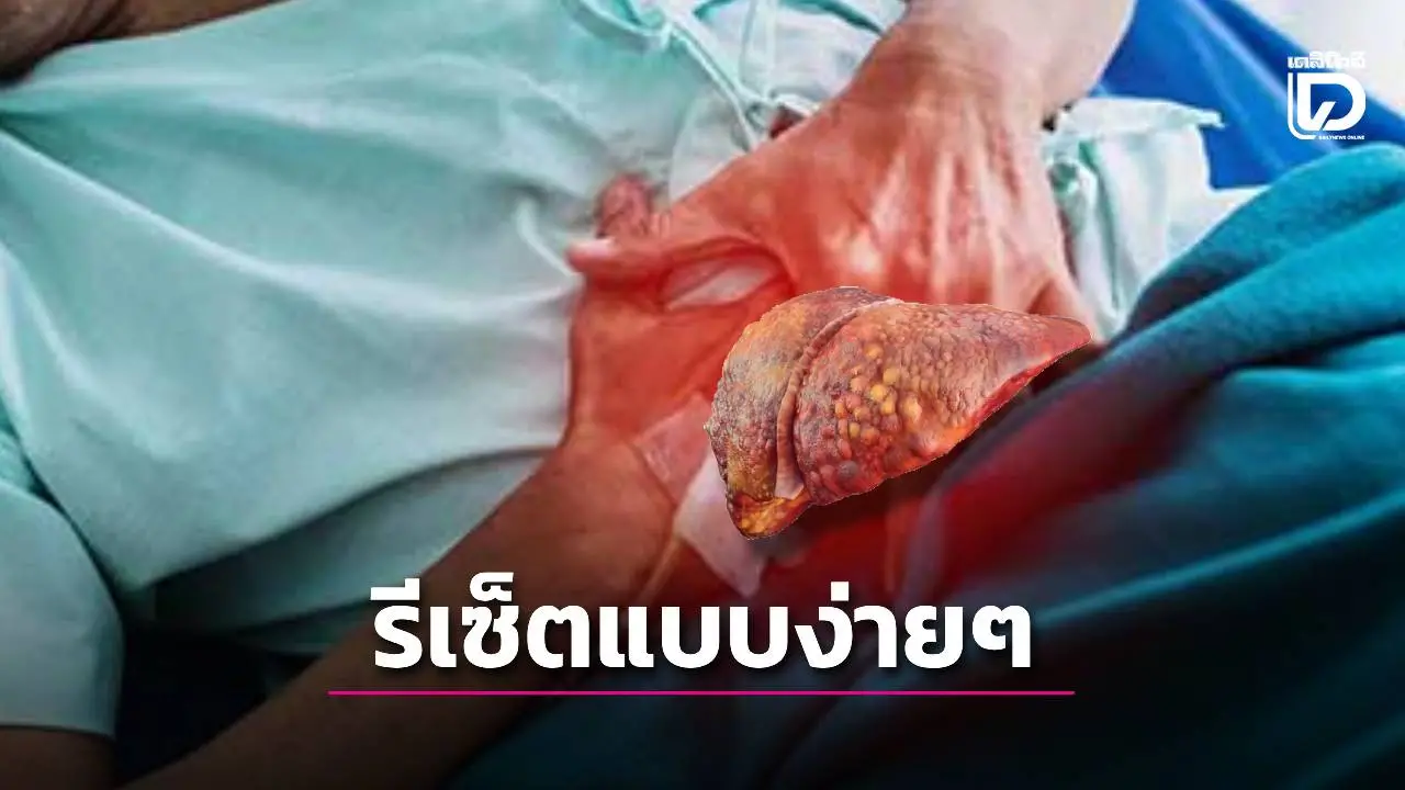 ‘หมอเจด’ แนะรีเซ็ตการอักเสบใน ‘ตับ’ แบบง่ายๆ แค่ 3 ขั้นตอน
