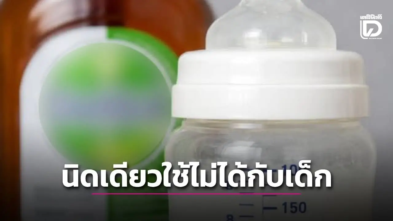 เพจดังหมอเวร ชี้ชัด ‘นิดเดียวไม่เป็นไร’ ใช้ไม่ได้กับเด็ก รุนแรงถึงขั้นเสียชีวิต