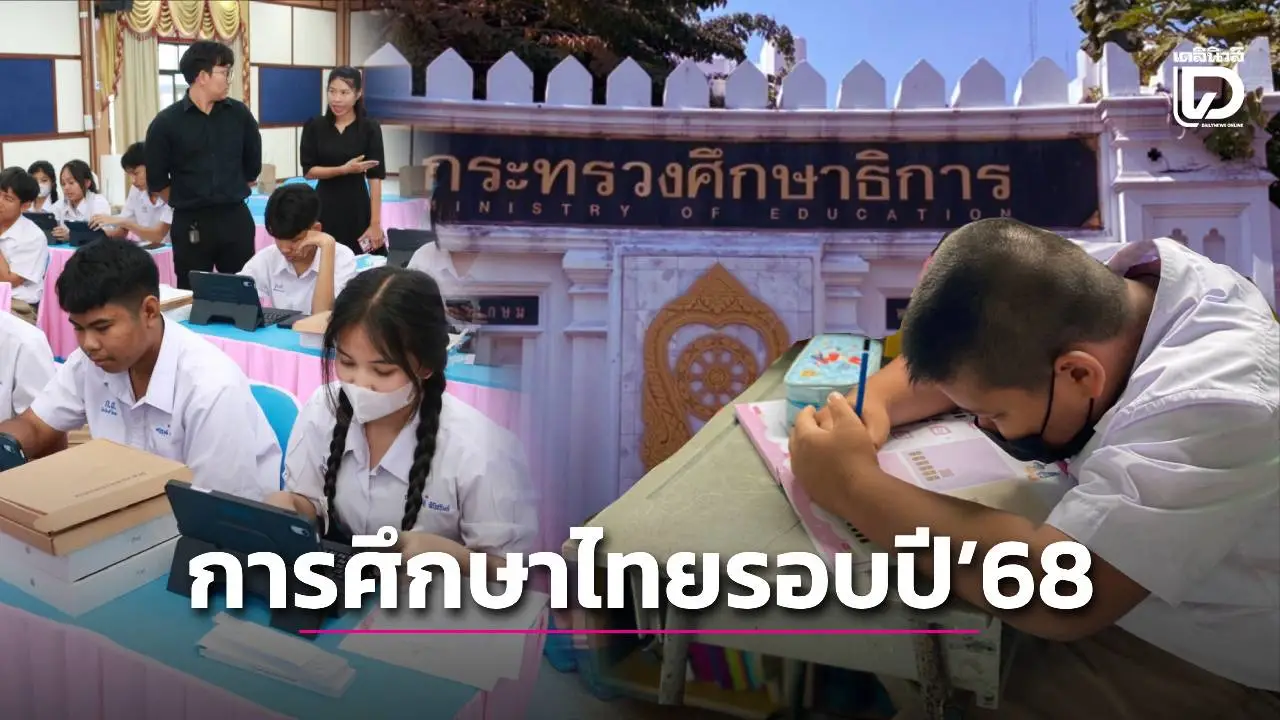 การศึกษาไทยรอบปี’68 เผชิญความหวัง นโยบายมหาศาลถูกหยุดหายใจครึ่งจังหวะ