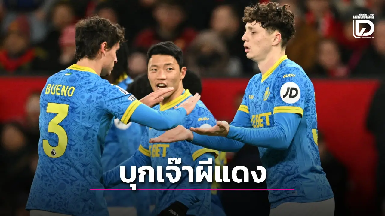 'ผีแดง' ฟอร์มฝืดโดน 'หมาป่า' บุกแบ่งแต้มถึงบ้าน