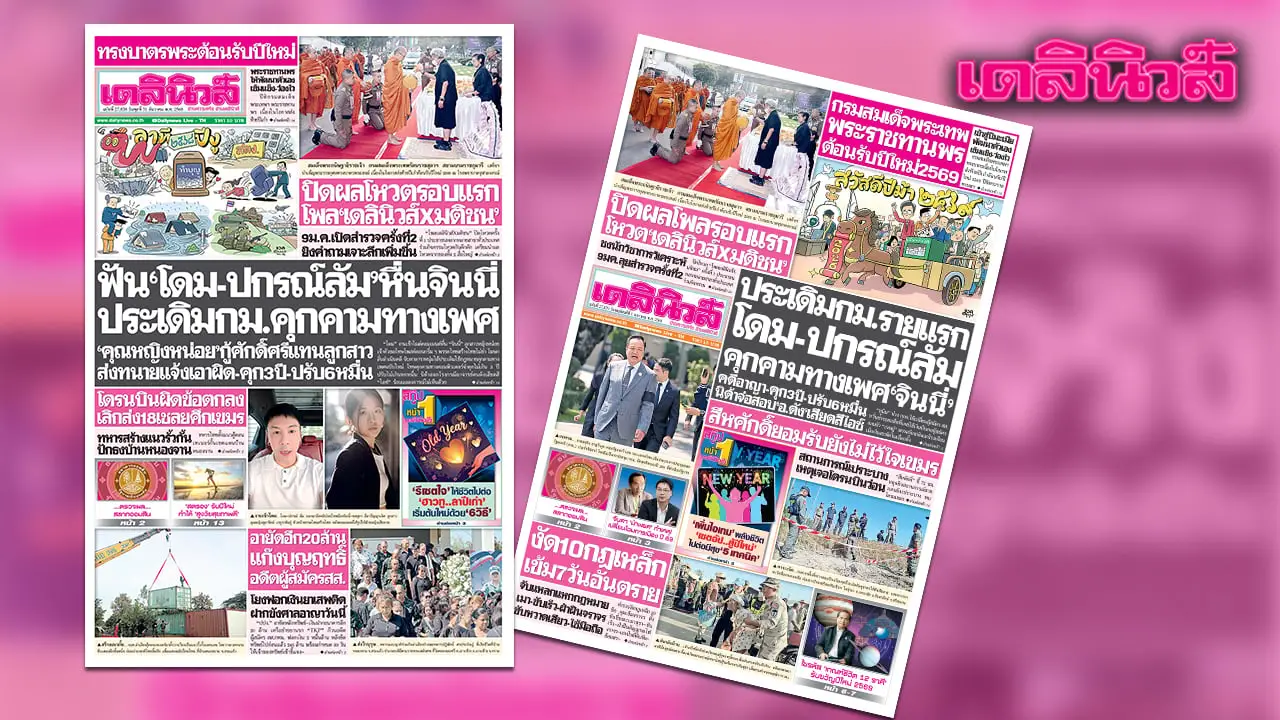 เดลินิวส์ 31 ธ.ค. ฟัน ‘โดม ปกรณ์ลัม’ หื่นจินนี่ ประเดิมกม.คุกคามทางเพศ