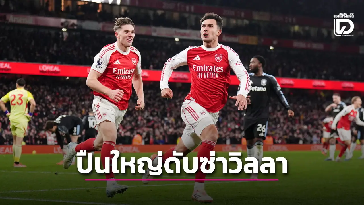 'ปืนใหญ่' ดับซ่า 'วิลลา' โกยหนีเรือใบ 5 แต้ม