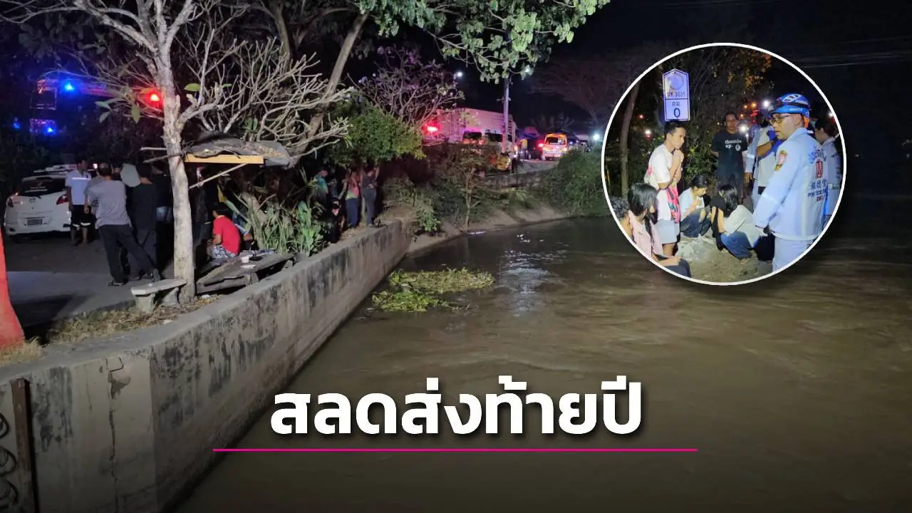 กระบะกลับจากทำบุญไม่ชำนาญทาง พุ่งตกคลองส่งน้ำดับสลด 3 เจ็บ 7 สูญหาย 3