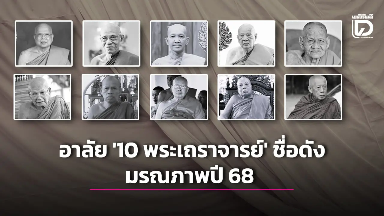 อาลัย ’10 พระเถราจารย์’ ชื่อดังแห่งคณะสงฆ์ไทย มรณภาพในปี 2568