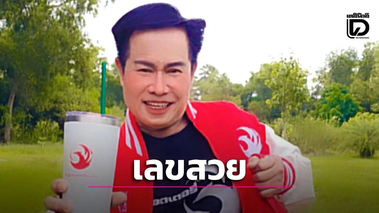 'มนต์สิทธิ์ คำสร้อย' เปิดเลขเด็ดงวด 2 ม.ค. 69 แฟนคลับแห่ส่อง เลขที่ชอบ