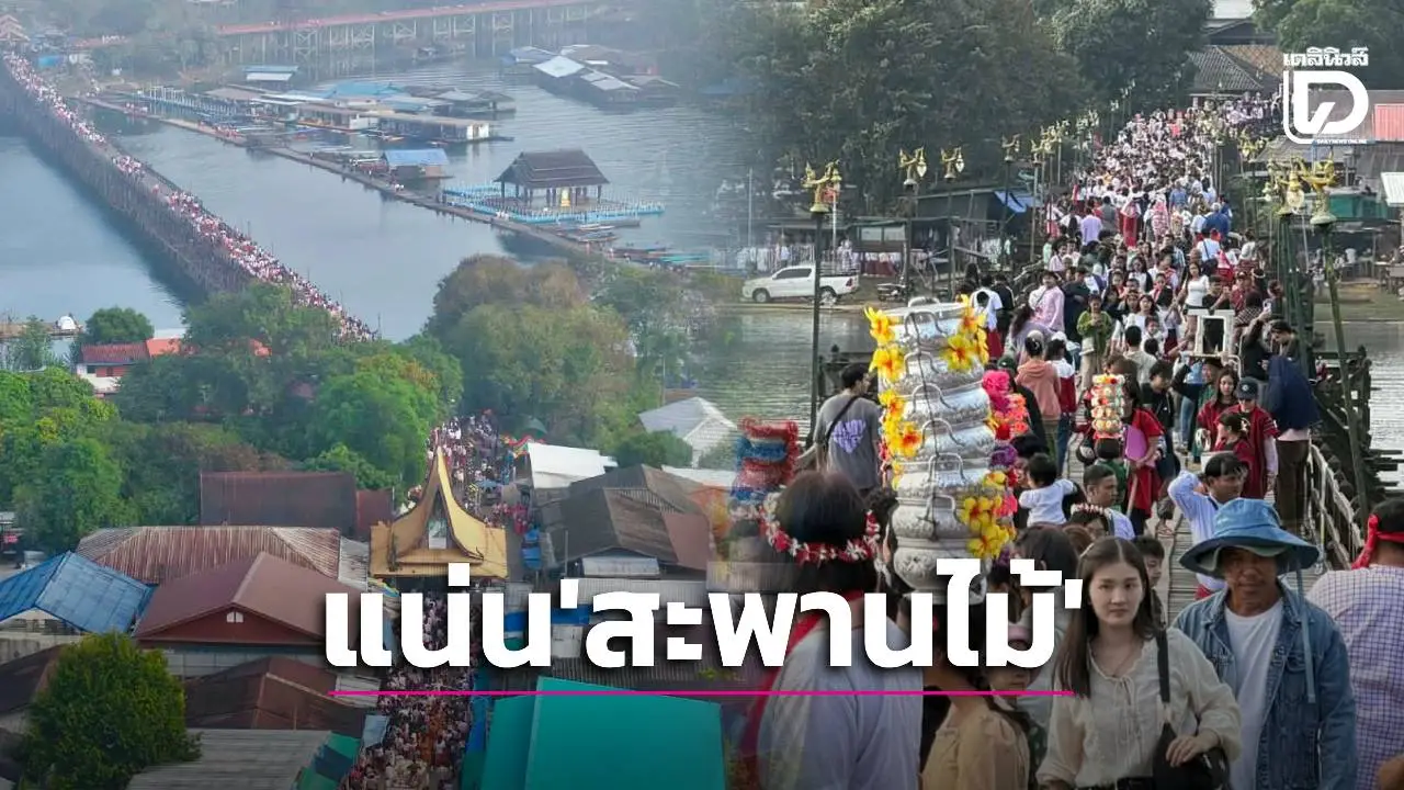 นักท่องเที่ยวทะลัก ‘สะพานมอญ’ แน่นไร้ที่เดิน คาดเงินสะพัด 50 ล้านรับปีใหม่69