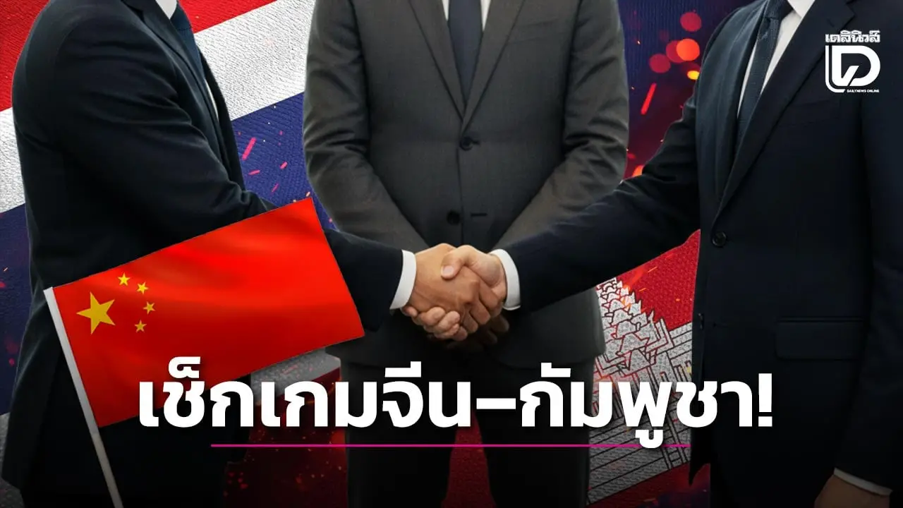 ไทยต้องคิด 3 ชั้น เวที JBC เสี่ยงเสียเปรียบอธิปไตย หาก 'รีบเจรจา' คือกับดักยุทธศาสตร์ที่ต้องระวัง