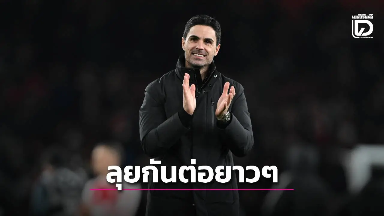 ลุยกันยาวๆ! 'อาร์เตตา' เผยความรู้สึกชนะ 'วิลลา' ส่งท้าย ก่อนย้ำปี 2026 'ปืนใหญ่' ต้องคว้าแชมป์ให้ได้