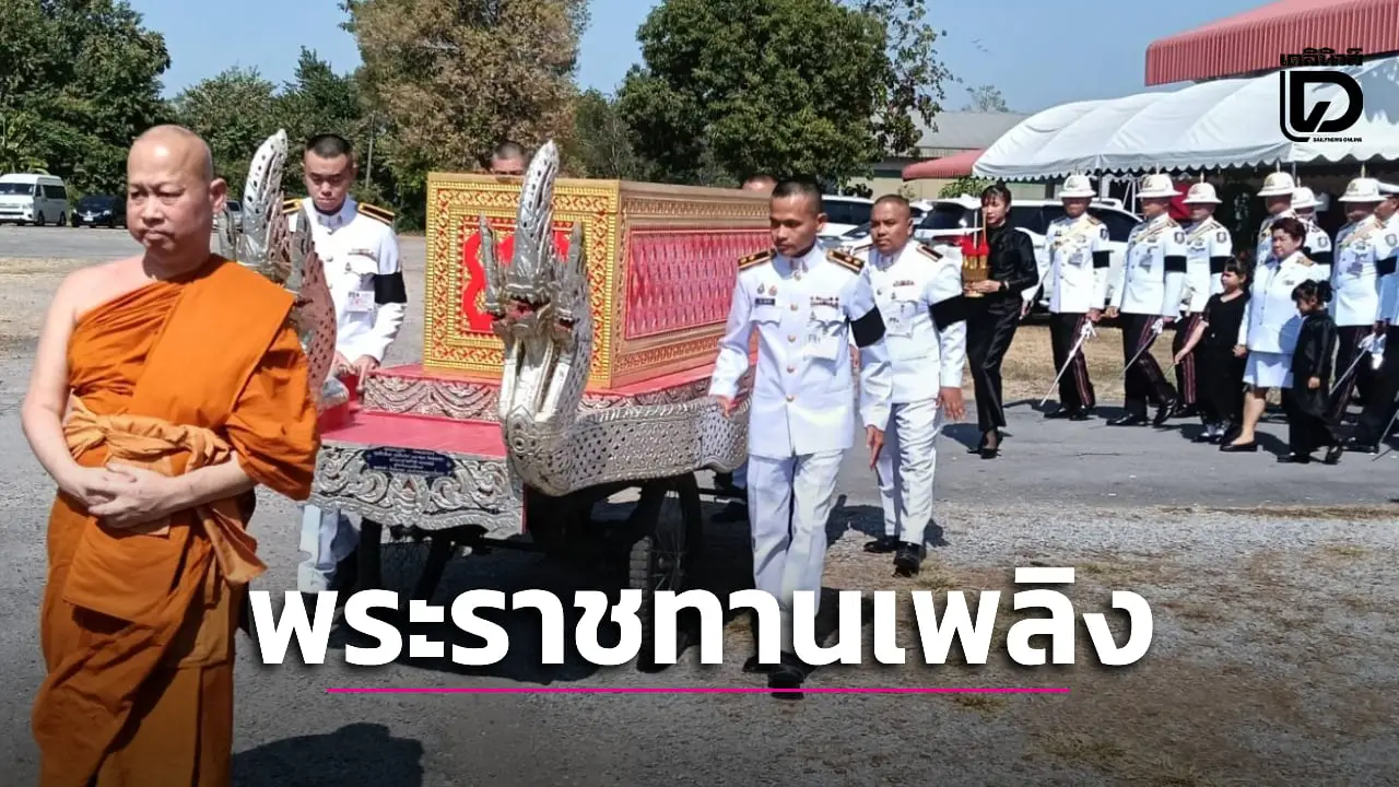 สดุดีวีรบุรุษชายแดน! รมว.กลาโหม เป็นประธานพระราชทานเพลิงศพ ‘จ่าดิว’
