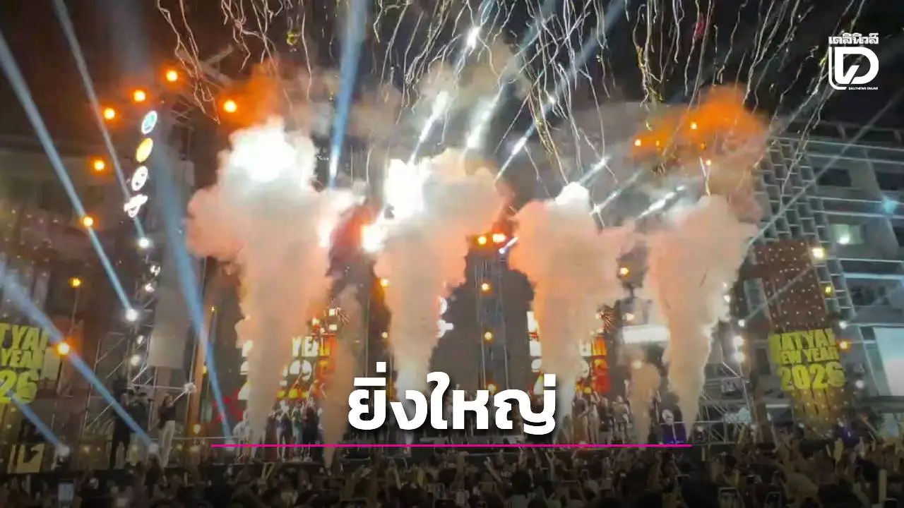 'หาดใหญ่ผงาด! เคาท์ดาวน์ 2569 สุดอลังการ ข้ามผ่านวิกฤตสู่อรุณรุ่งแห่งความหวัง'