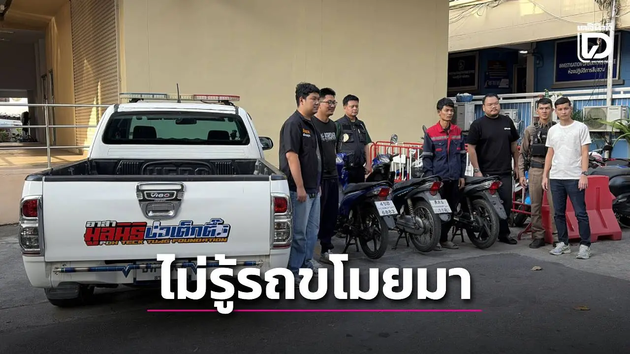 ดวงซวยรับจ้างขนรถไม่เช็กเอกสาร เจอเจ้าของตัวจริงกลางทาง ช็อก! เป็นรถโจรขโมยมา