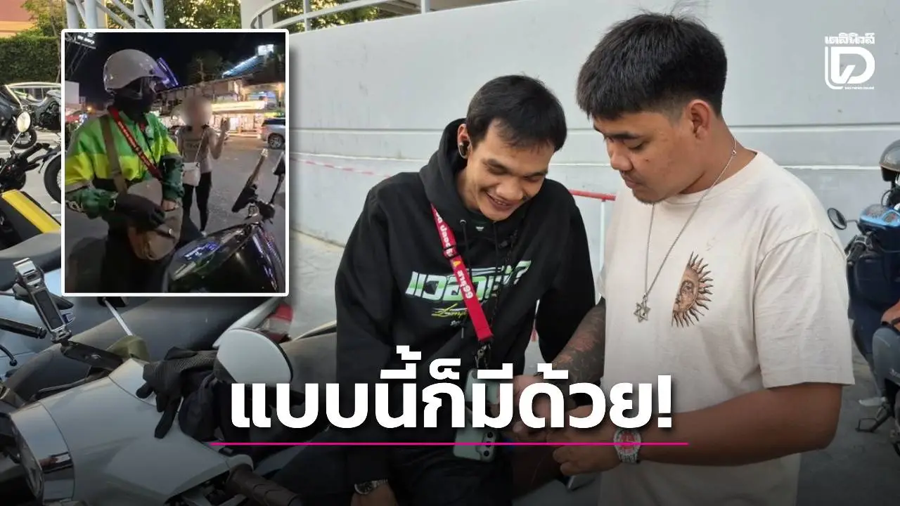 หัวจะปวด! ไรเดอร์ส่งผู้โดยสารถึงที่ กลับถูกขอเงินคืน อ้าง ‘ไม่ชอบหน้า’