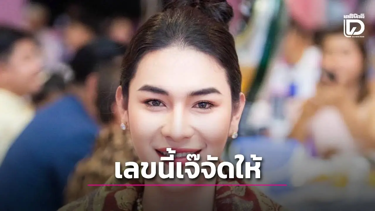 คอหวยแห่ส่อง! 'เจ๊ฟองเบียร์ 888' ปล่อยเลขเด็ดส่งท้ายปี จัดหนัก เน้นเม็ดเดียวเสียวทั้งแผง!