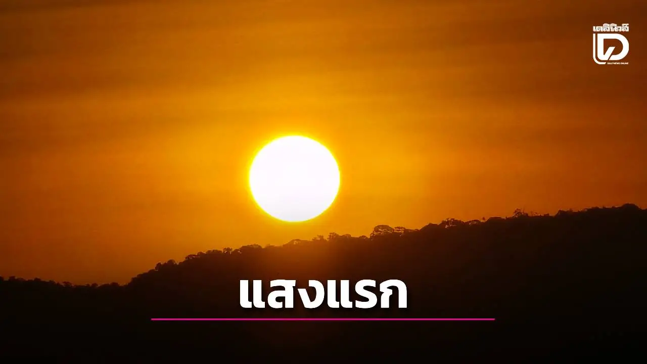อุบลราชธานีคึกคัก นักท่องเที่ยวแห่ชม 'แสงแรกแห่งสยาม' ต้อนรับปีใหม่ 2569