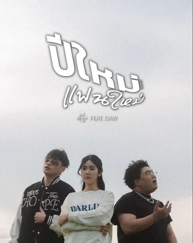 'ปีใหม่ แฟนใหม่' ซิงเกิลจาก 'KL Ft. DAW' เพลงแทนใจคนเหงาที่ต้อง Countdown เพียงลำพัง