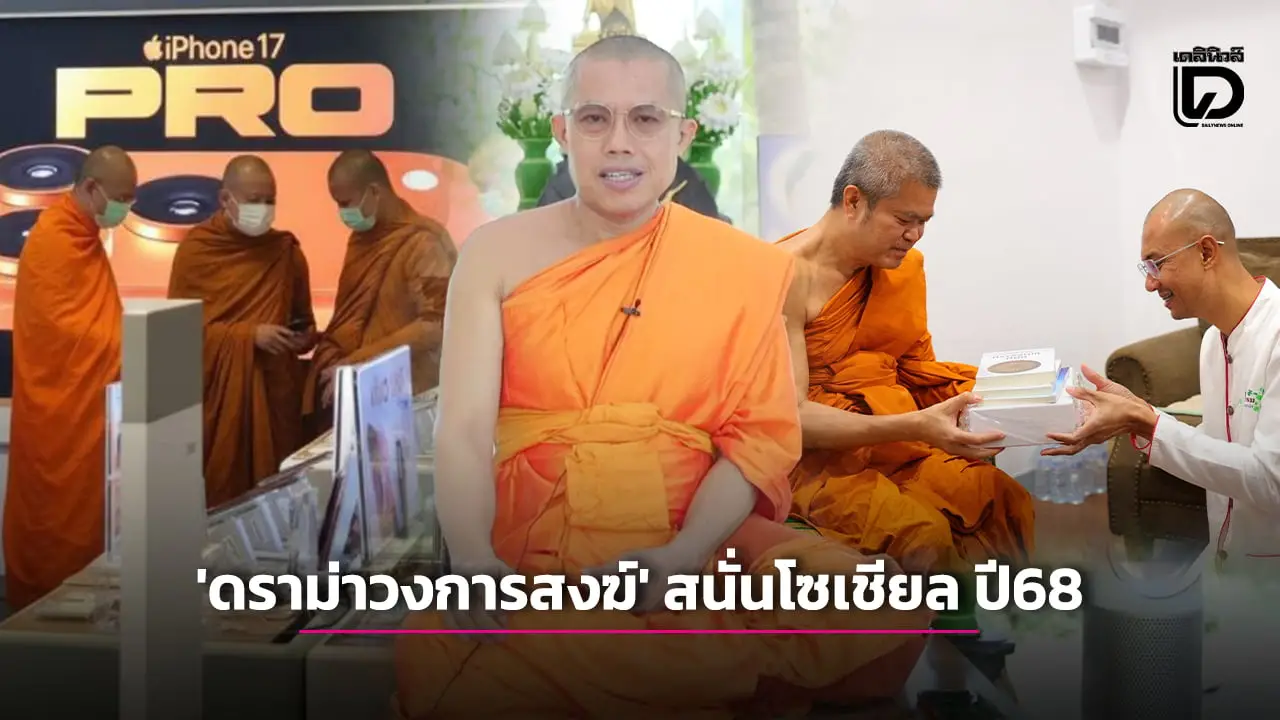 สรุปรวมข่าว ‘ดราม่าวงการสงฆ์’ สนั่นโลกโซเชียล ประจำปี 2568