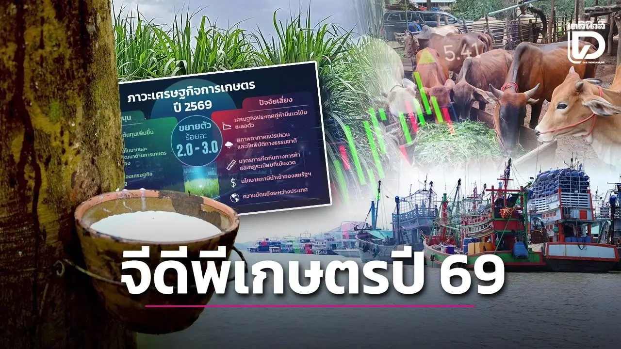 คาดปี 69 จีดีพีเกษตรดีขึ้น ขยายตัว 2.0-3.0 ทุบสถิติใหม่ในรอบ 3 ปี