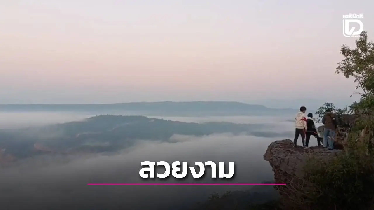 ฟินรับปีใหม่! ทะเลหมอกสองแผ่นดิน ‘ภูอีเลิศ’ แตก นักท่องเที่ยวแห่ชมแสงแรก