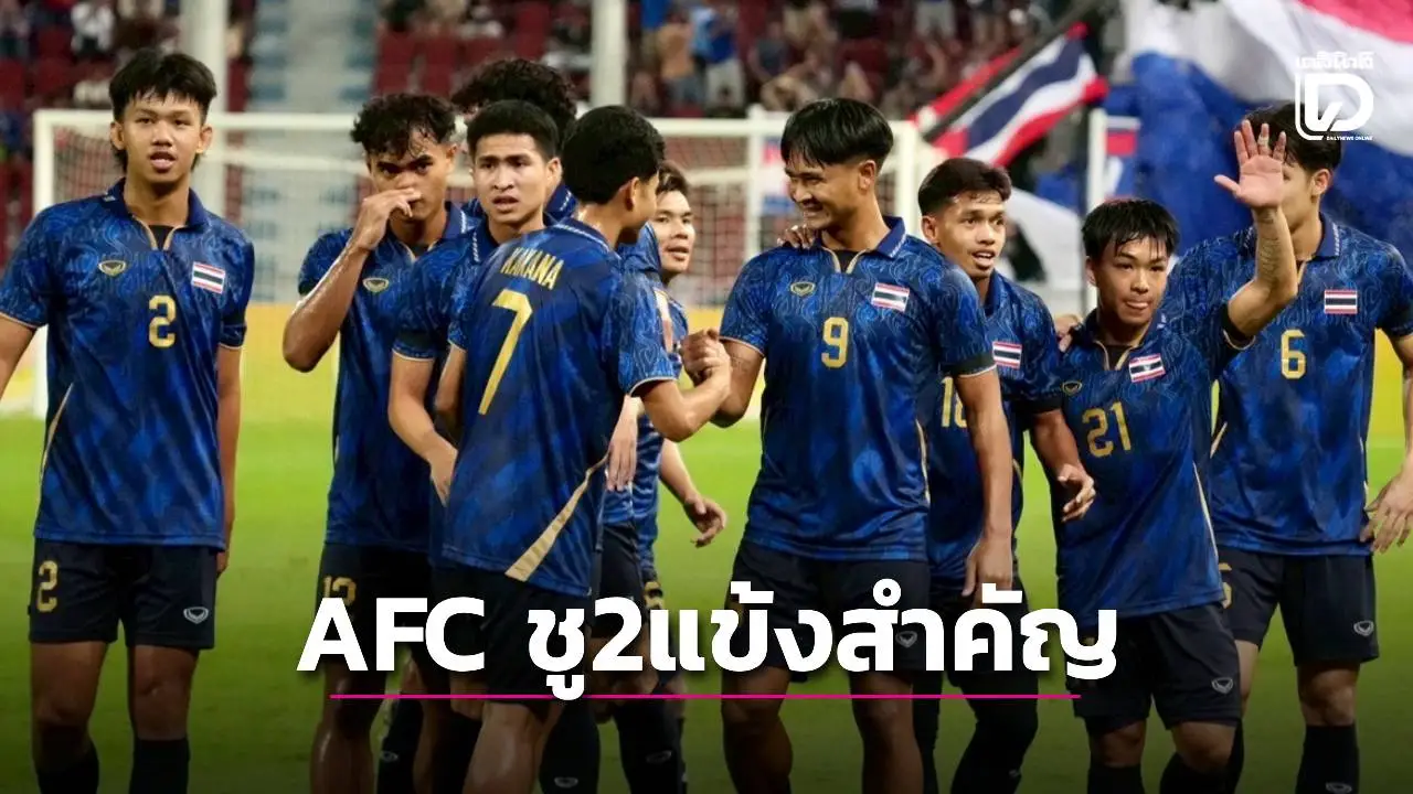 ‘เอเอฟซี’ ชี้ชัด 2 แข้งสำคัญ ‘ช้างศึกหนุ่ม’ ลุยเอเชีย แต่ไม่มีชื่อในทีมทั้งคู่