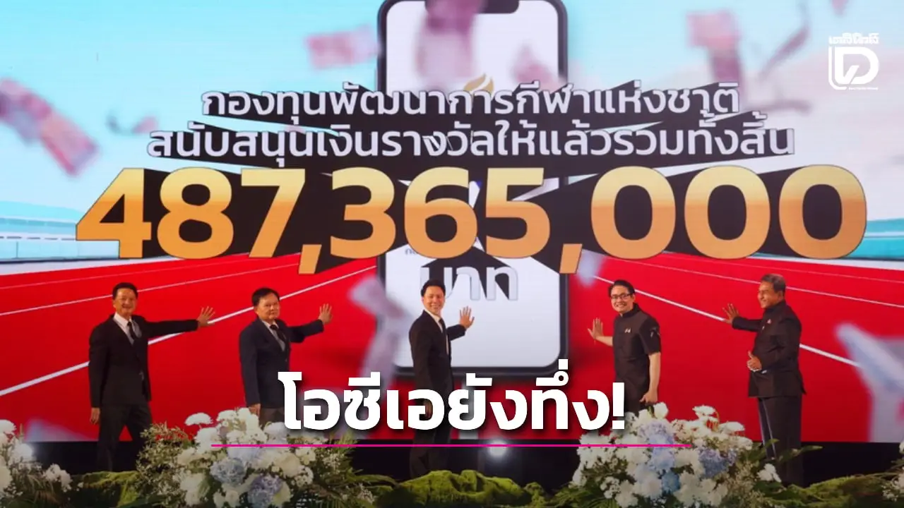 'โอซีเอ' ตีข่าวใหญ่ 'ทัพไทย' ครองเจ้าทองซีเกมส์ 2025 ตะลึง 'รัฐบาล' มอบเงินอัดฉีดก้อนโต 487 ล้านบาท