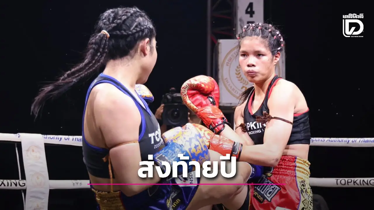'สืบสานมวยไทยจากรากหญ้าสู่สากล Authentic Muaythai' ที่พะเยา ปิดฉากยิ่งใหญ่