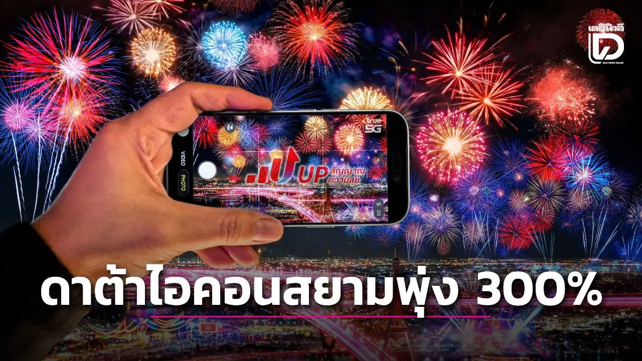 'ทรู–ดีแทค' เปิดสถิติ 'เคาต์ดาวน์ปีม้า' ไอคอนสยามยอดใช้ ดาต้าพุ่ง 300%  แอป'Facebook'คนนิยมสูงสุด