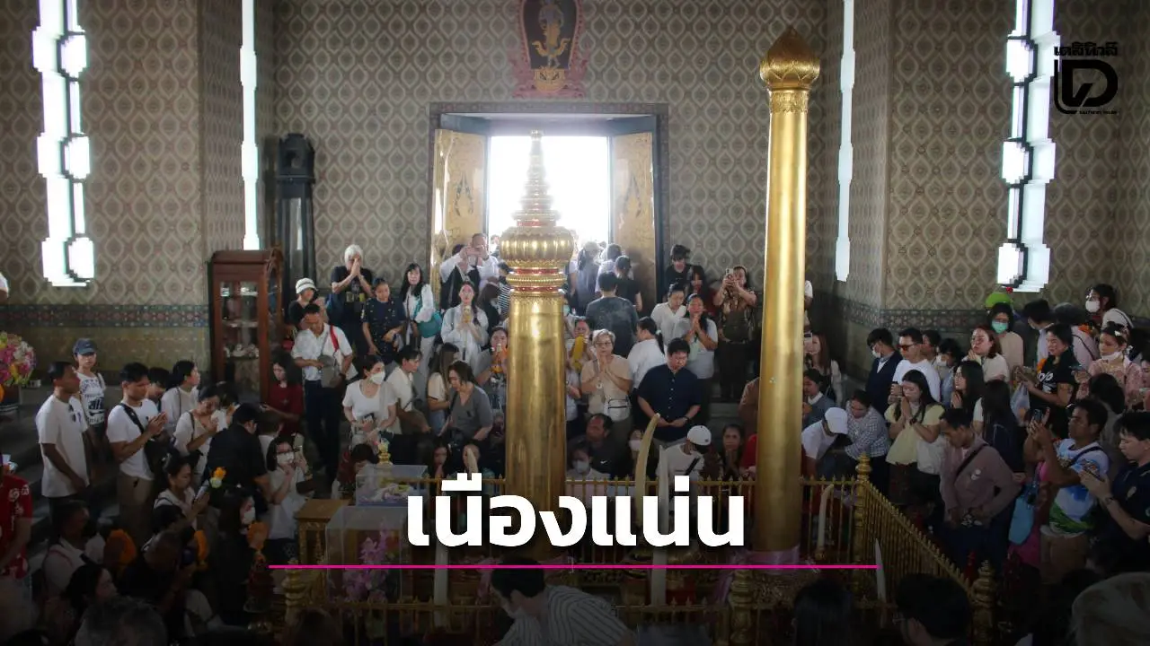 ประชาชนเข้าสักการะ ‘ศาลหลักเมืองกรุงเทพมหานคร’ ไหว้พระ ‘วัดบวรนิเวศ’ รับปีใหม่ 2569
