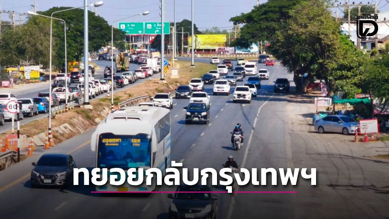 ‘โคราช’ รถแน่นถนนมิตรภาพ ประชาชนแห่กลับกรุงเทพฯ หลังฉลองปีใหม่ 2569