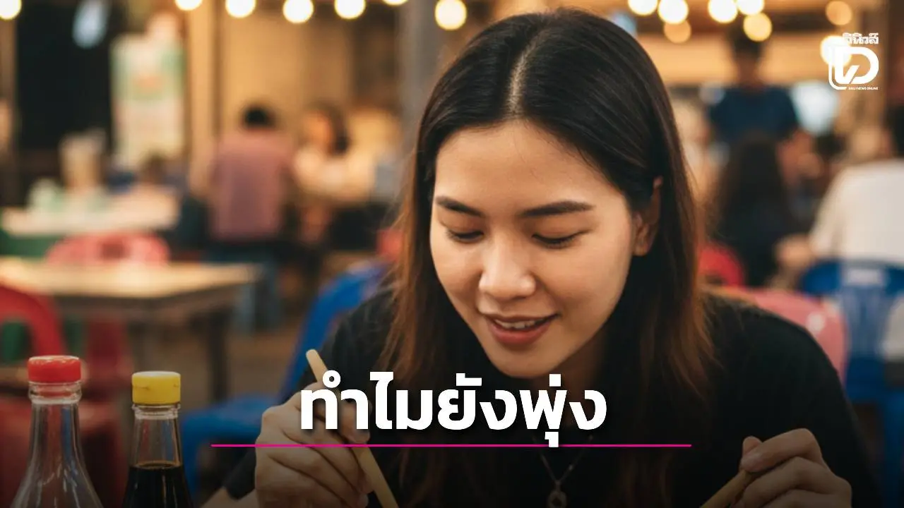 ลดเค็มทำไมความดันยังสูง? 'หมอเจด' เผย 5 ต้นเหตุเงียบที่คนมักพลาด แก้ให้ถูกจุดก่อนสุขภาพพัง
