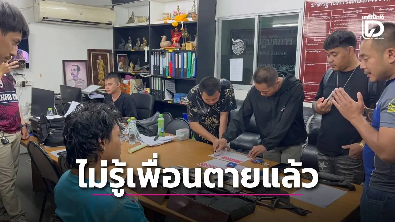 ไม่รู้เพื่อนตายแล้ว! แชตทวงยา-จยย. ตร.เปิดอ่านตามรวบพร้อมอาวุธปืน