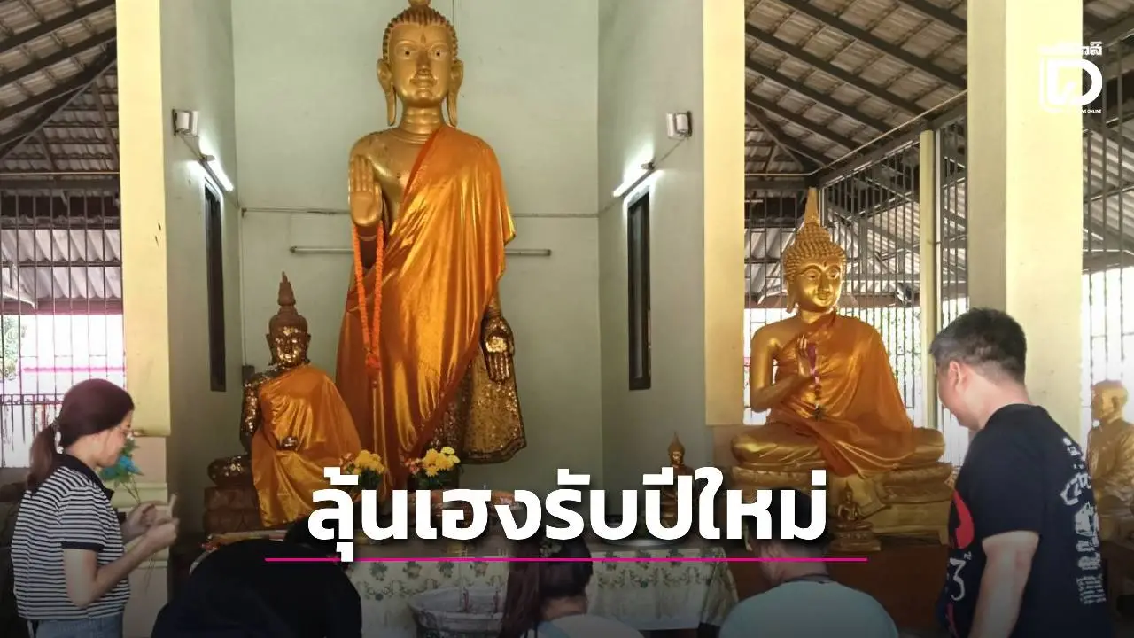แห่ขอพร ‘หลวงพ่อใหญ่’ วัดเขาแดง รับศักราชใหม่ นักเสี่ยงโชคไม่พลาดส่องเลขเด็ด
