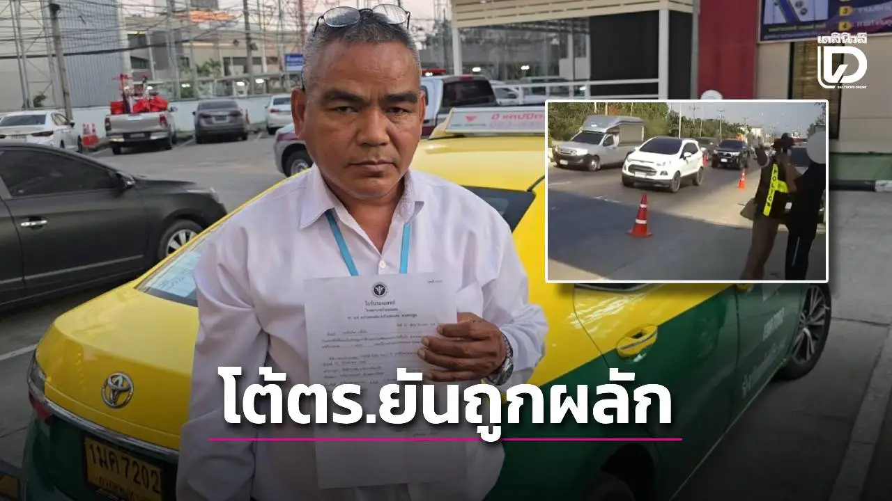โชเฟอร์แท็กซี่โต้ตำรวจด่านกำแพงแสน ยันถูกผลักล้ม แจ้งความเอาผิดแล้ว