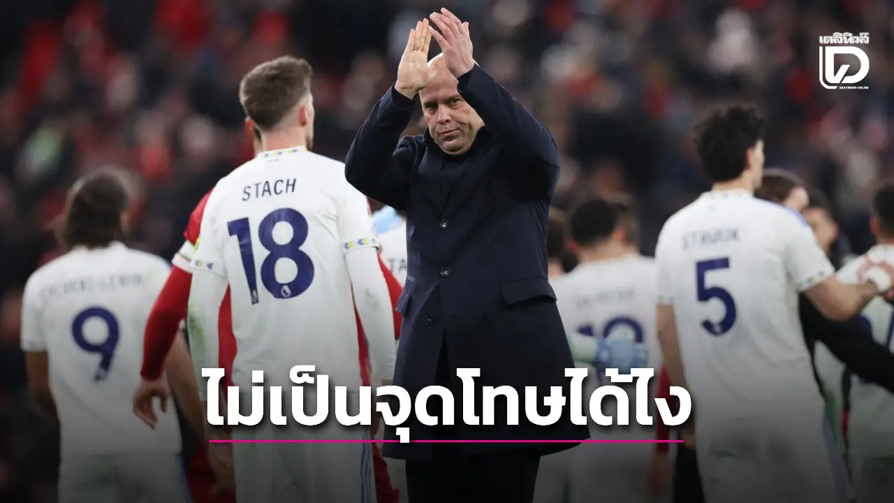 'ชล็อต' ฉุนขาด 'หงส์แดง' ไม่ได้จุดโทษเกมเจ๊าลีดส์