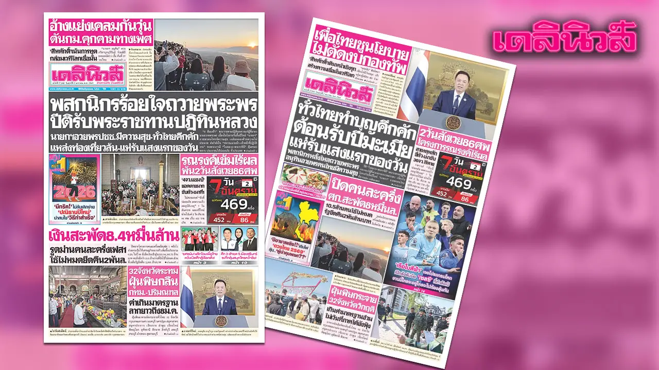 เดลินิวส์ 2 ม.ค.พสกนิกรร้อยใจถวายพระพร ปีติรับพระราชทานปฏิทินหลวง