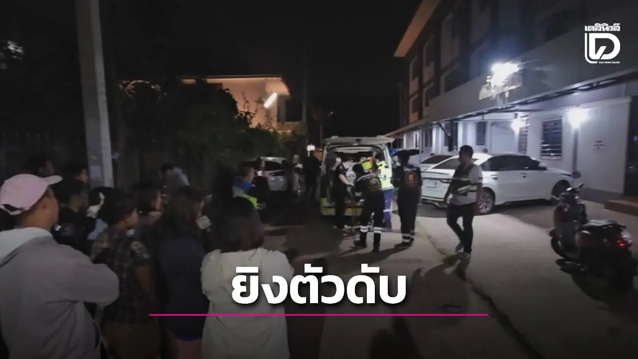 สลดรับปีใหม่! หนุ่มอุดรฯ 22 ปี ยิงขมับดับคาห้องพัก พบยาเค-ปืนตกข้างศพ