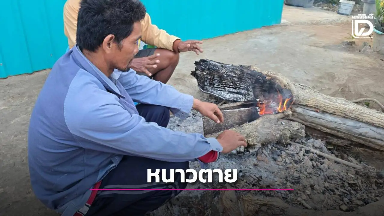 หนาวจัดรับปีใหม่! ชายวัย 75 ปีเสียชีวิตกลางบ้านคาดอากาศเย็นจัดเป็นสาเหตุ