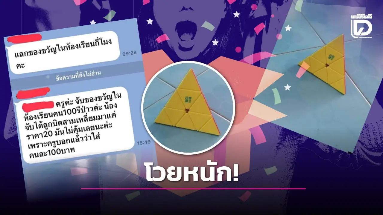 โซเชียลถกสนั่น ผู้ปกครองโต้เดือดปมแลกของขวัญนักเรียน ป.2 ราคาไม่ตรงตามที่กำหนด