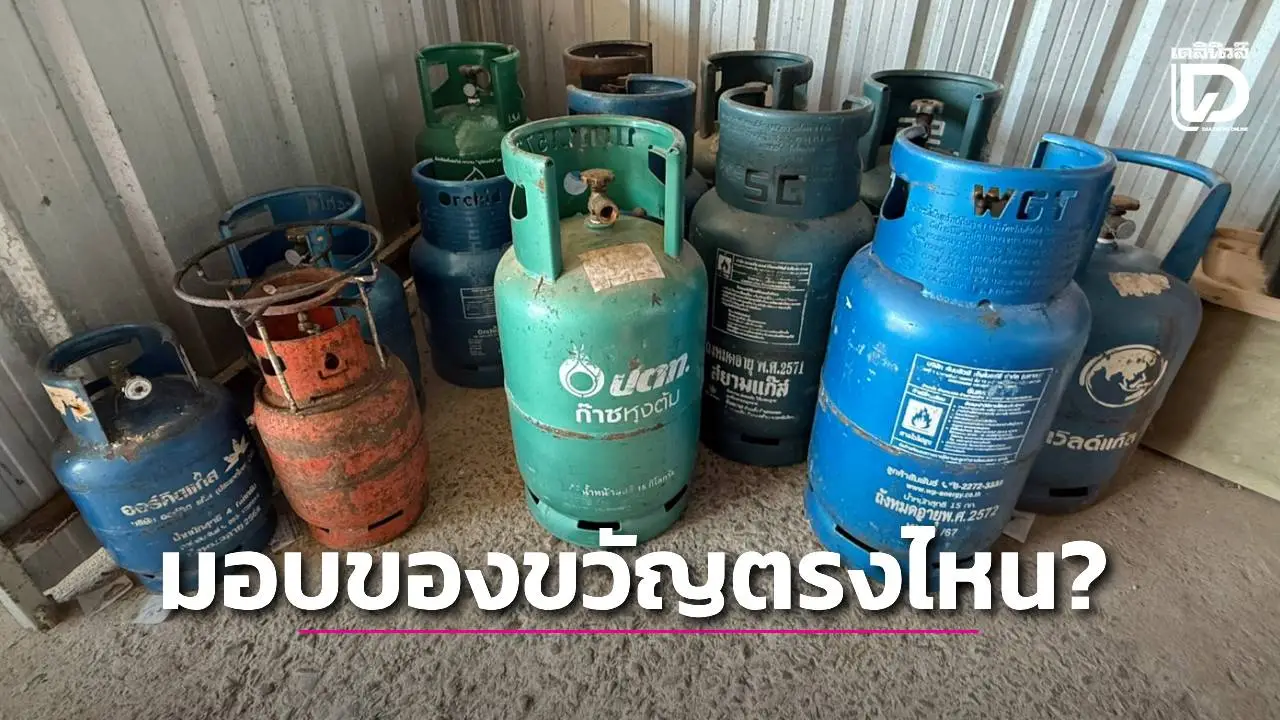 ชาวบ้านถามมอบของขวัญให้ตรงไหน? โวยแก๊สหุงต้มขึ้นราคาสวนกระแสนโยบายพลังงาน