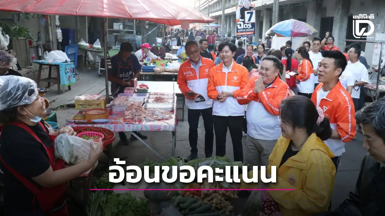 แม่ค้า-แฟนคลับกรี๊ด 'เท้ง' ลุยตลาดช่วยผู้สมัครสส. อ้อนขอคะแนนเสียง