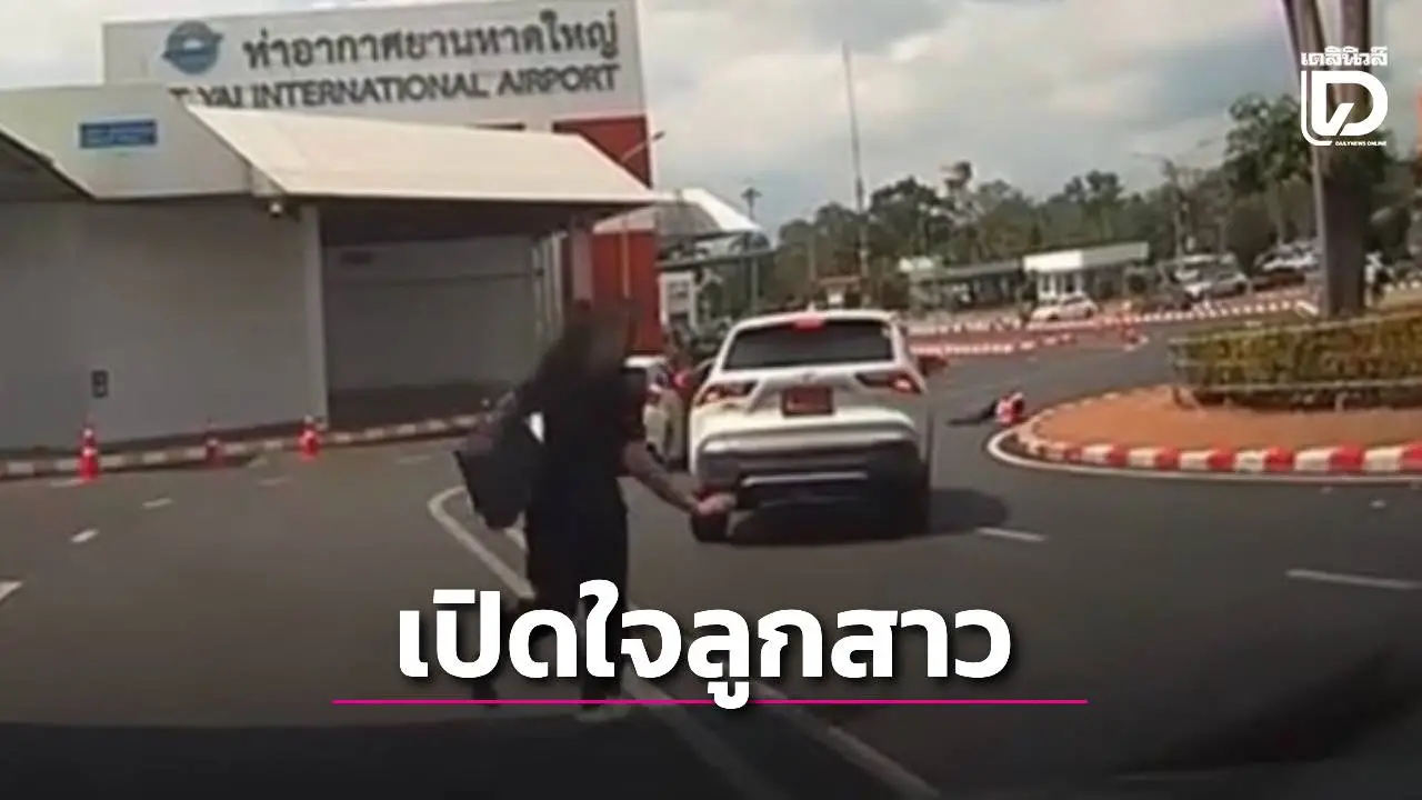 เปิดใจลูกสาวพ่อขับรถชนรปภ.สนามบิน โอดบ้านโดนนํ้าท่วม-รถเพิ่งออกใหม่อาทิตย์เดียว