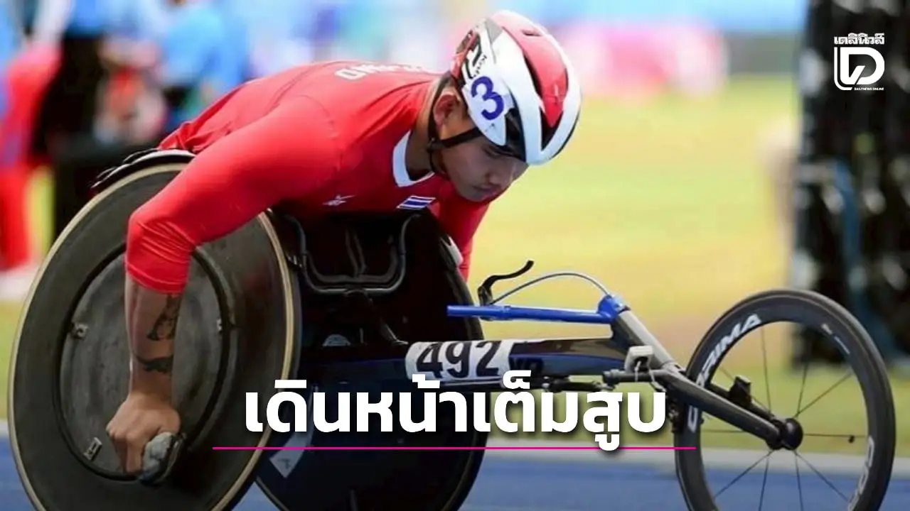 'รมว.กีฬา' สั่งเดินหน้า 'อาเซียนพาราเกมส์ 2025' เต็มสูบ สนาม-ที่พัก-ระบบขนส่ง ไร้ปัญหา