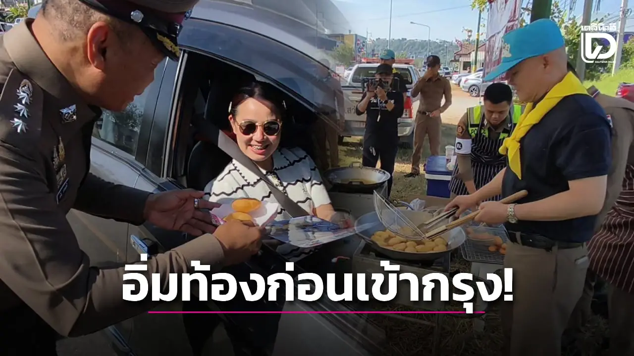 ไม่ธรรมดา! ตร.แจกซาลาเปารถกลับเข้ากรุง ทำกันสดๆ ทอดกันเห็นๆ น้ำใจให้ปชช.