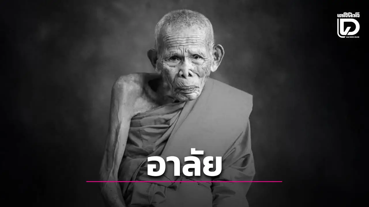 ‘พ่อท่านบุญให้’ พระเกจิดังเมืองคอน ละสังขารแล้ว สิริอายุ 97 ปี 4 เดือน 17 วัน 77 พรรษา