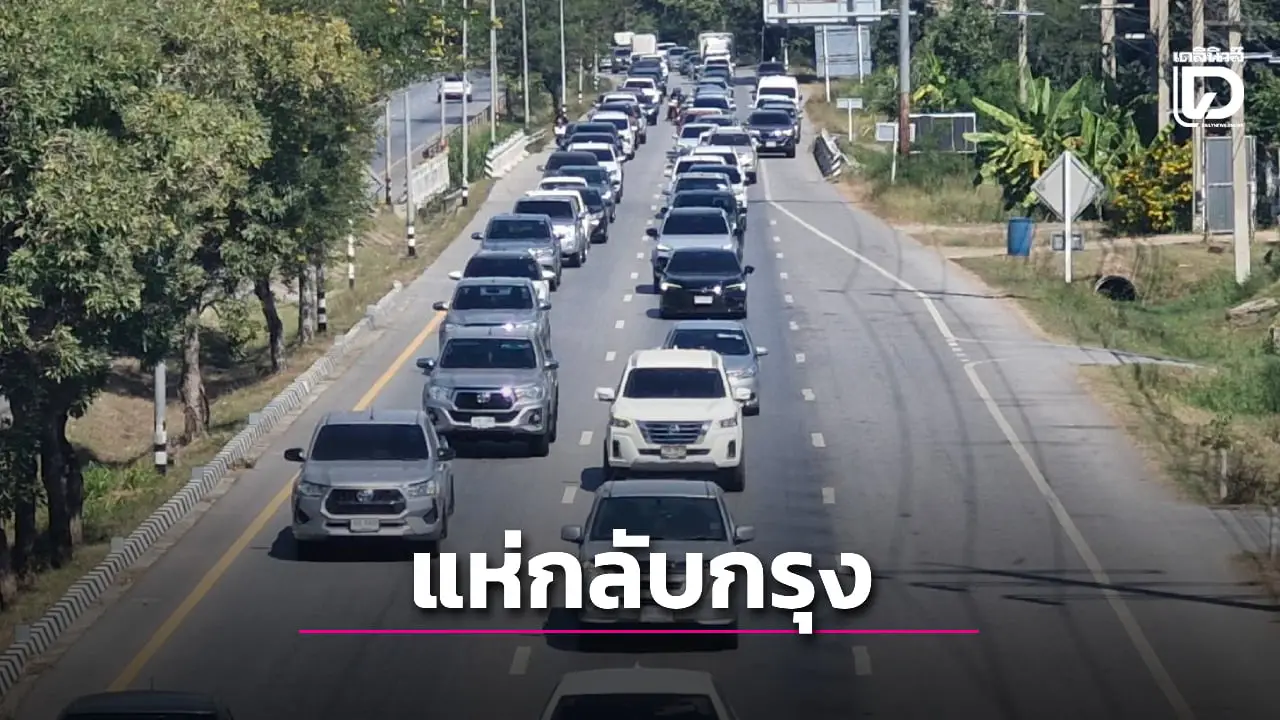 ประชาชนเริ่มกลับเข้ากรุงเทพฯ หลังฉลองปีใหม่ ทำถนนมิตรภาพมีรถสะสม