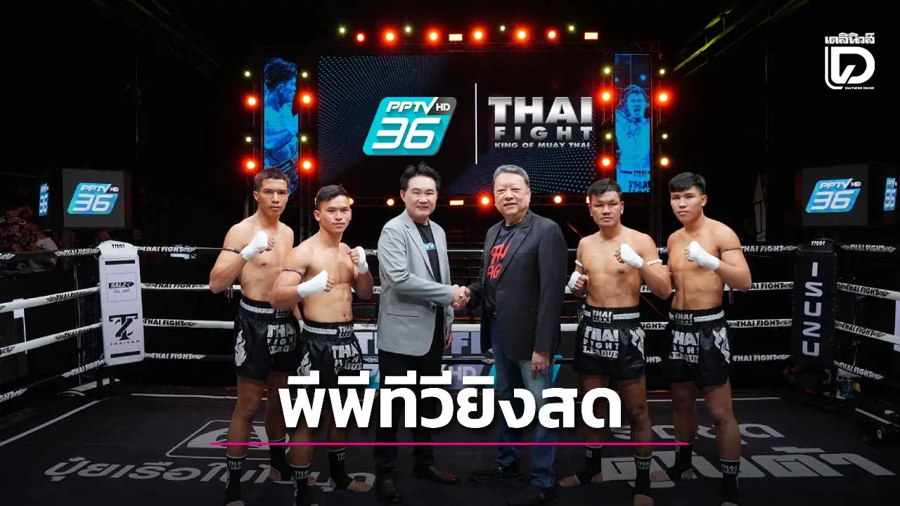 'พีพีทีวี' ผนึกกำลัง 'THAI FIGHT' เตรียมถ่ายทอด สุดมันและเข้มข้น พร้อมสั่นสะเทือนสังเวียนมวยไทยคาดเชือกดังระดับโลก