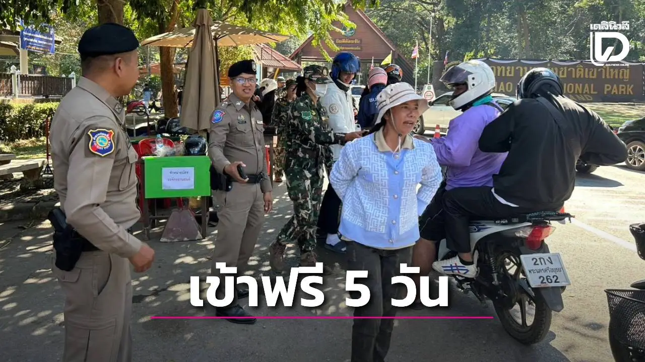 ‘อุทยานฯเขาใหญ่’ จับมือ ‘ตร.ท่องเที่ยวโคราช’ มอบของขวัญเปิดเข้าฟรีปีใหม่ 5 วันรวด